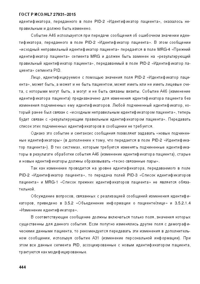 ГОСТ Р ИСО/HL 7 27931-2015, страница 451